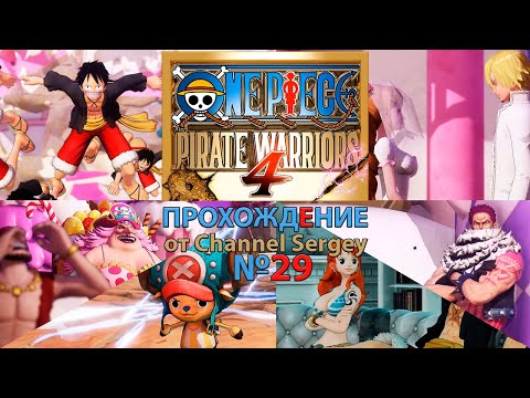 Видео: ONE PIECE: PIRATE WARRIORS 4. Прохождение. №29. Разбей её Адское чаепитие.
