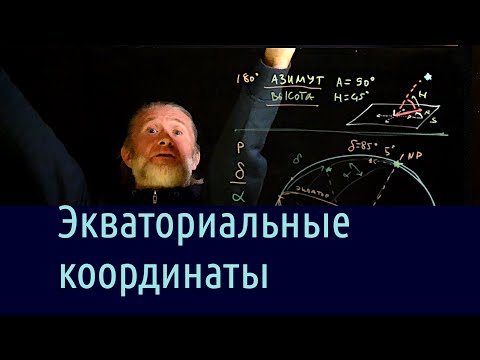 Видео: 8. Экваториальные координаты