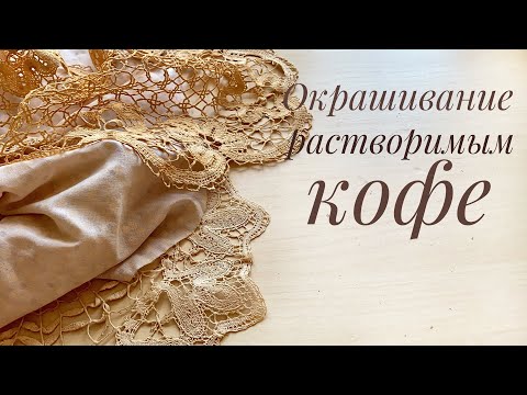 Видео: Как окрасить ткань растворимым кофе