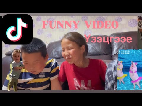 Видео: ТИКТОК ДЭЭРХ ХӨГЖИЛТЭЙ БИЧЛЭГҮҮД.😂.   {Reaction🤫}