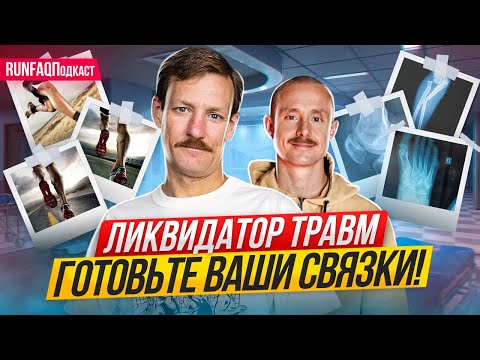 Видео: Врач Юрий Сдобников о травмах и влиянии стресса, сна, питания и силовых на результаты в беге