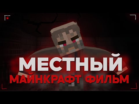 Видео: Местный - Minecraft Фильм