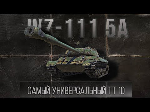 Видео: WZ-111 5A - лучший танк для среднего игрока. Бой на 11500 урона