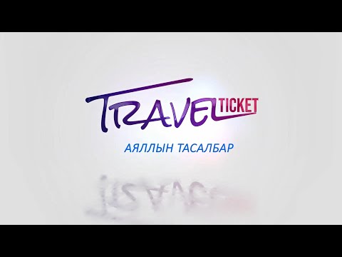 Видео: Аяллын тасалбар "Чех улсаас бэлтгэв" | MNB
