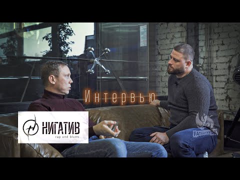 Видео: Нигатив Владимир Афанасьев большое интервью Fatalityvdk не вДудь