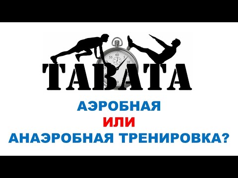 Видео: Оригинальный протокол ТАБАТА невозможно повторить