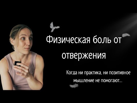 Видео: Дисфория отвержения. 3 шага к облегчению боли