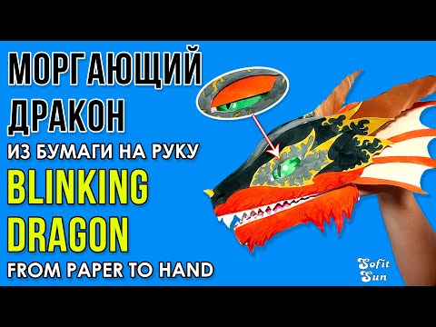 Видео: Как сделать Огненного МОРГАЮЩЕГО ДРАКОНА из бумаги на руку. DIY Sofit Sun
