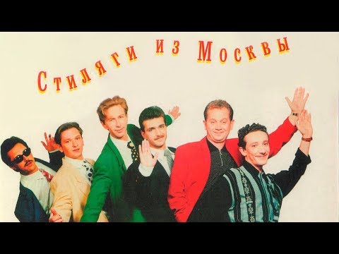 Видео: Браво - альбом "Стиляги из Москвы" (1991)