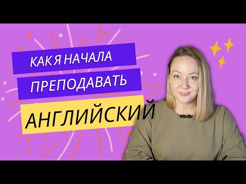 Видео: Как я начала преподавать английский. Какие ошибки я совершала