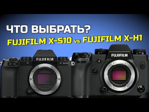 Видео: Fujifilm X-H1 или Fujifilm X-S10 - ЧТО КУПИТЬ?