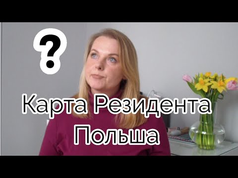 Видео: Ответы на вопросы к видео о Карте Резидента Польша