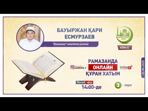 Видео: Рамазанда онлайн Құран хатым – 3-ші пара | Ұстаз Бауыржан Есмурзаев