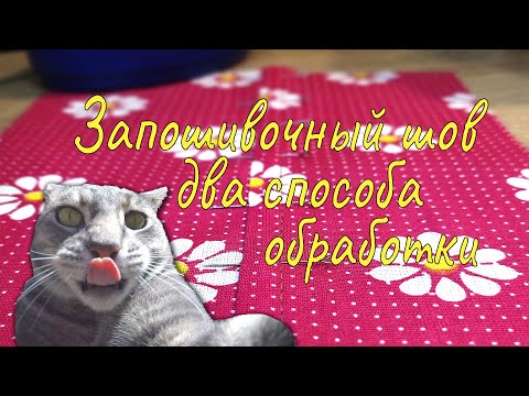 Видео: ЗАПОШИВОЧНЫЙ ШОВ. ОБРАБОТКА. ДВА ПРОСТЫХ СПОСОБА