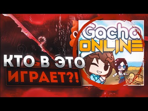 Видео: Gacha online-КТО В ЭТО ИГРАЕТ? (РАСПИАРЕННЫЙ КРИНЖ?)