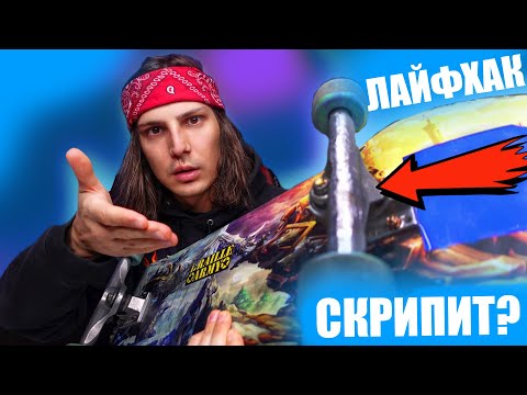 Видео: Что делать, если Скрипит скейтборд, лонгборд, пенни борд / Полезный лайфхак!