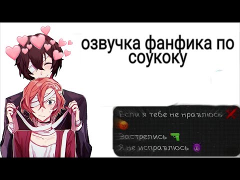 Видео: Озвучка фанфика "Кто я для тебя?..." 1-5 часть