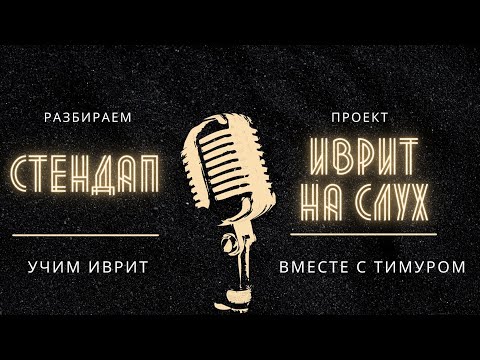 Видео: Разбор ролика на иврите из проекта "Иврит на слух"
