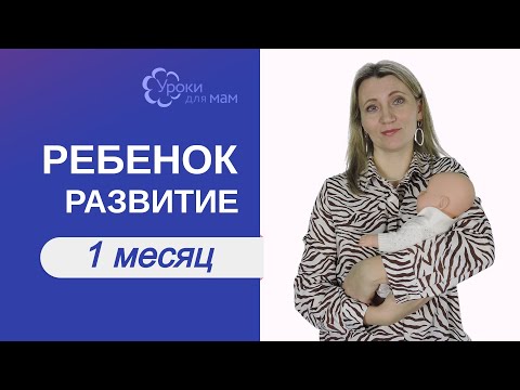 Видео: Развитие ребенка в 1 месяц