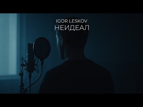 Видео: Igor Leskov - Неидеал