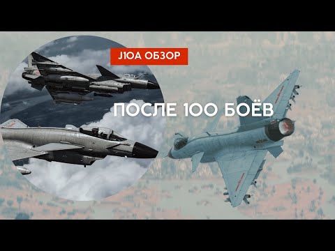 Видео: Я сыграл 100 БОЁВ на J-10A! Обзор в #warthunder