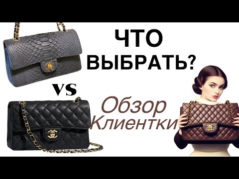 Видео: Как выбрать сумку Шанель? | Что проверять в Chanel | Классика Chanel | Брендоман