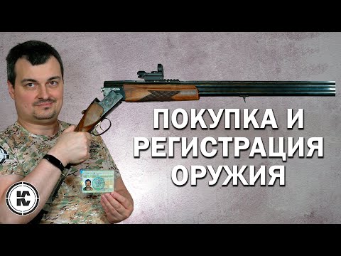Видео: Как купить оружие и оформить разрешение на его хранение и ношение. Пошаговая инструкция.