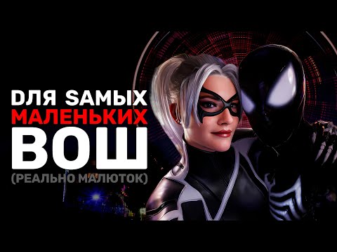 Видео: ВОШ для самых МАЛЕНЬКИХ (Marvel Spider-Man 2) 👶