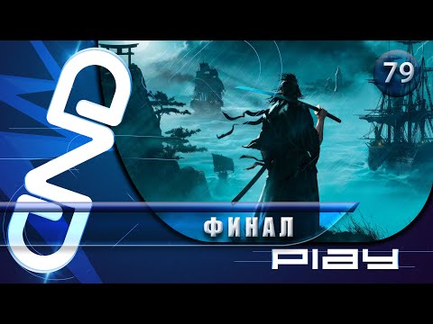 Видео: Прохождение Rise of the Ronin — часть 79: Финал ☛ PS5