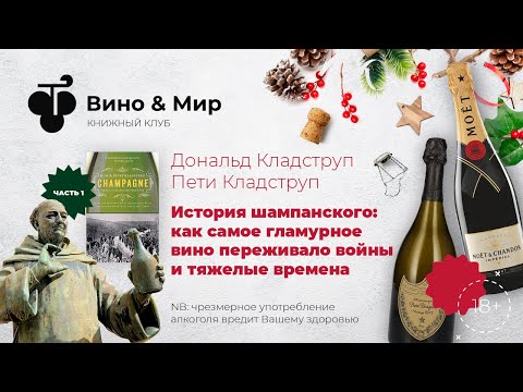 Видео: Книжный клуб «Вино и Мир». Дональд и Пети Кладструп: История шампанского. Часть 1