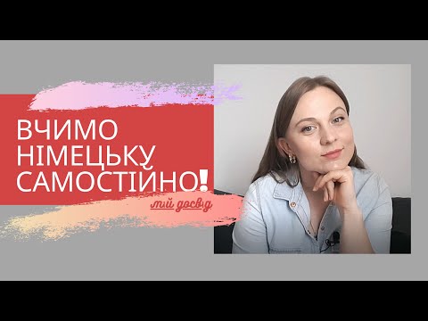 Видео: Німецька мова - як вивчити швидко? | Німецька мова для початківців