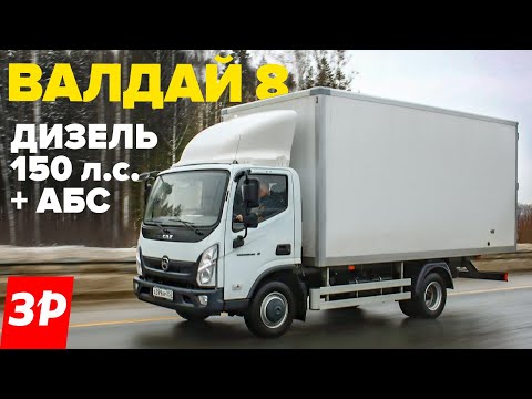 Видео: Новый Валдай 8 – дизель, АБС, шасси от Газона. ГАЗ тест и обзор