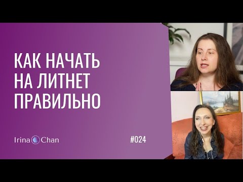 Видео: #024 Как начать на Литнет правильно