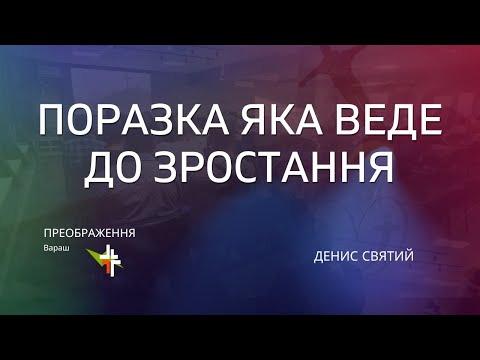 Видео: Поразка яка веде до зростання |  07.06.2024 |  Денис Святий