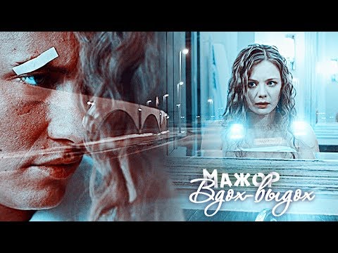 Видео: Мажор. Вдох-выдох