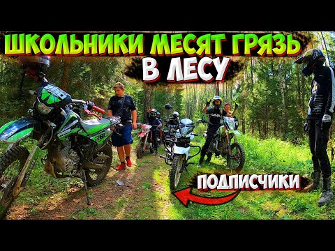 Видео: ПОКАТУШКА ТОЛПОЙ на МОТОЦИКЛАХ по ГРЯЗИ с ПОДПИСЧИКАМИ!