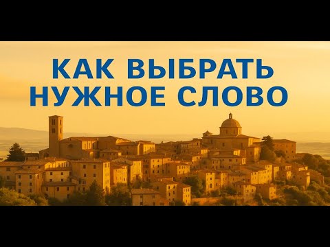 Видео: КАК выбрать нужное СЛОВО?