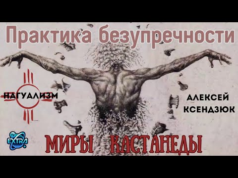 Видео: Практика безупречности, усиление осознания. О трансформации себя. Алексей КСЕНДЗЮК