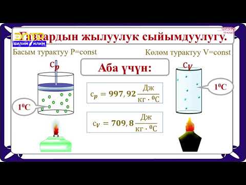 Видео: 10-класс |  Физика | Газдардын жылуулук сыйымдуулугу. Термодинамиканын 1- закону