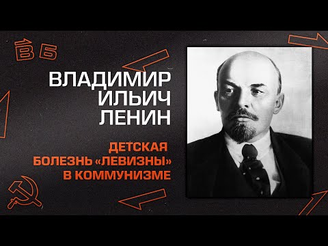 Видео: В.И. Ленин "Детская болезнь левизны"