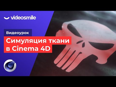 Видео: Cinema 4D - Симуляция ткани