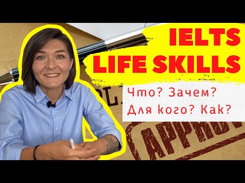 Видео: IELTS LIFE SKILLS. Что это за тест? Кому он нужен? Какие уровни? Как сдаётся? Где искать информацию?