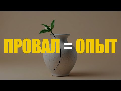 Видео: Разрешите себе провалиться: почему ошибаться — это полезный опыт