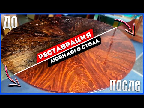 Видео: Реставрация любимого круглого стола! ДО / ПОСЛЕ - НОВАЯ ЖИЗНЬ СТАРОГО СТОЛА. Ремонт мебели за 1 день