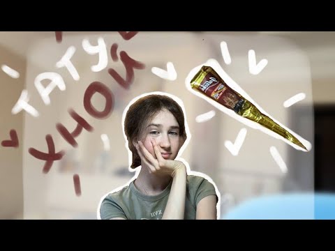 Видео: рисую тату хной