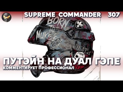 Видео: Supreme Commander [307] - Dual Gap эпичный