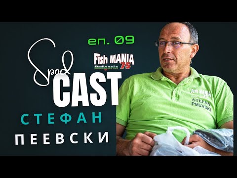 Видео: Еп. 09 - СподКаст - Стефан Пеевски 💥 | FISHMANIA 75 | Шаранджийски риболов 🇧🇬