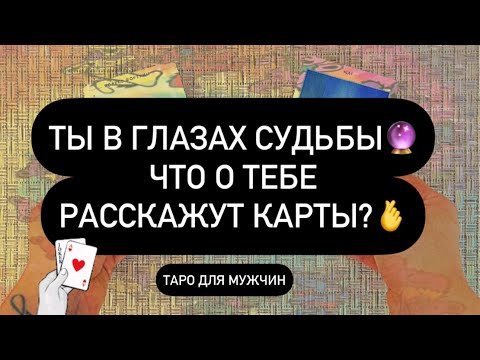 Видео: ❗️ТЫ ГЛАЗАМИ СУДЬБЫ! 💯 ЧТО О ТЕБЕ РАССКАЖУТ КАРТЫ? 😱