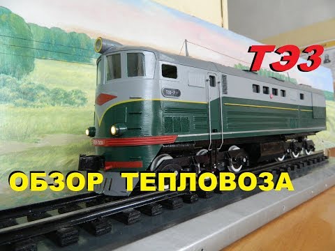 Видео: Тепловоз ТЭ3 - обзор с плюшками. Как самому изготовить тепловоз. // Diesel locomotive TE3-review