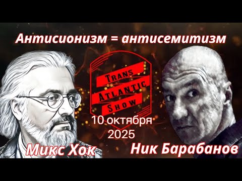 Видео: ТрансАтлантик. Антисионизм=антисемитизм